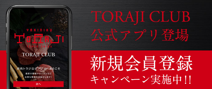 TORAJI CLUB 公式アプリ登場