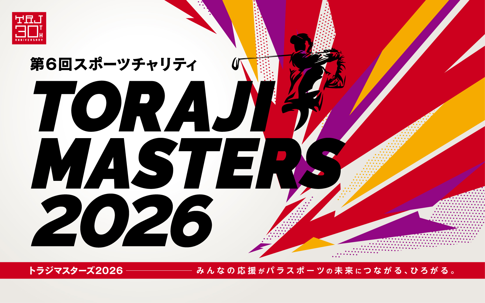 第6回スポーツチャリティ トラジマスターズ2026